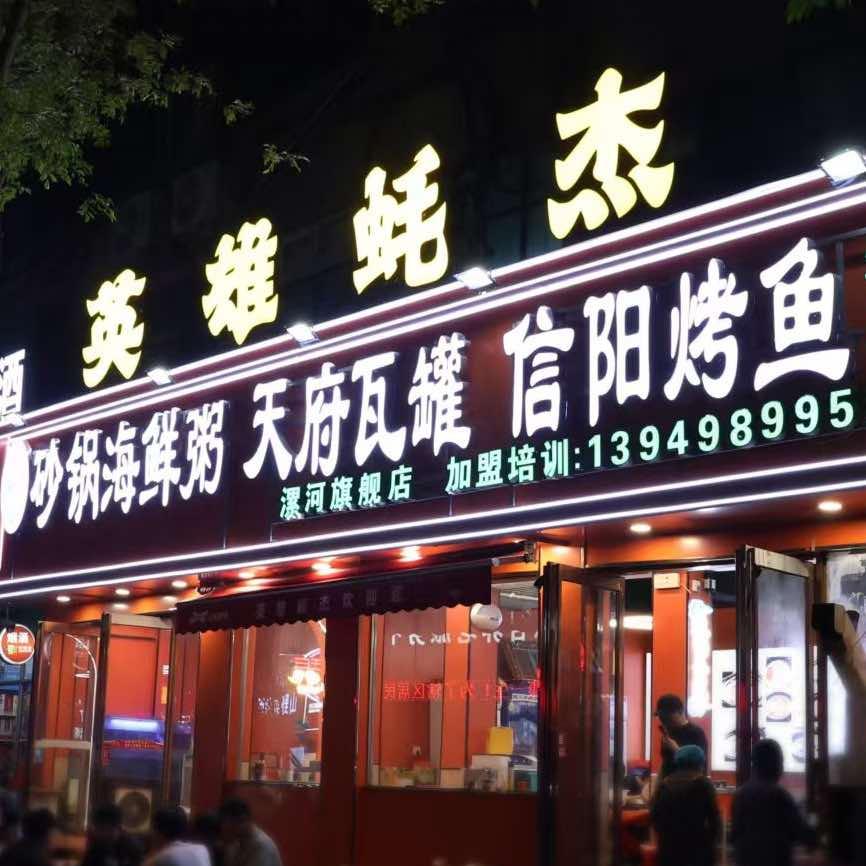 漯河市源汇区红跃碳烤生蚝店