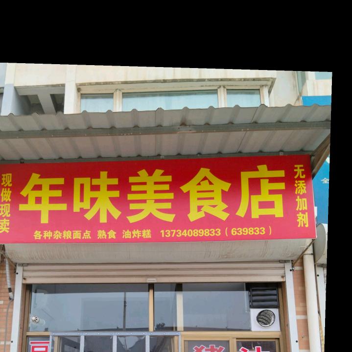 翼城县年味美食店