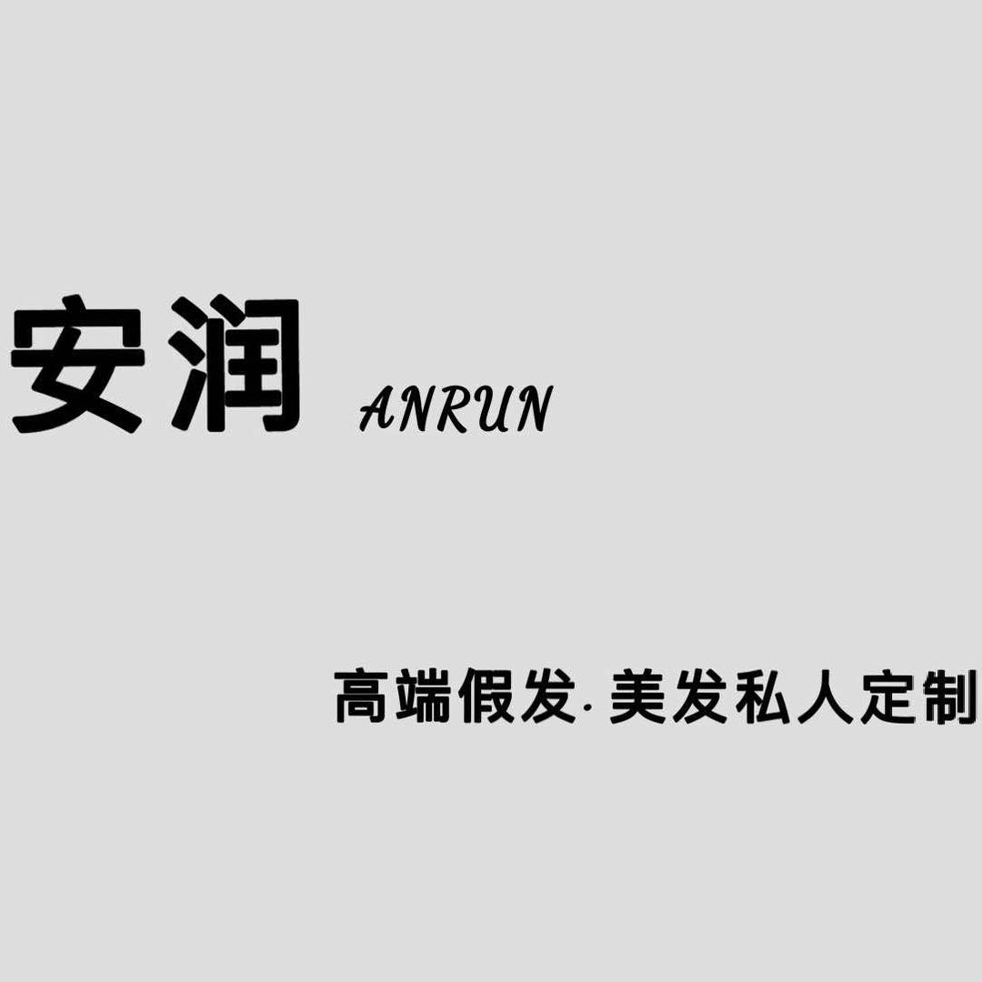 安润高端假发美发私人定制官方号