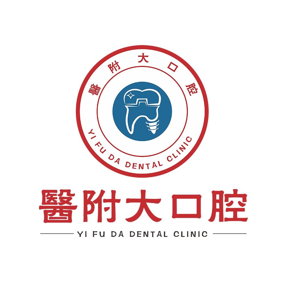 医附大口腔品牌连锁(大竹院区)