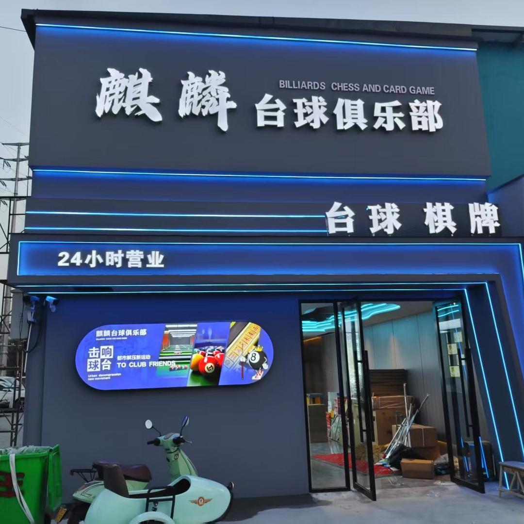 麒麟台球俱乐部麒麟台球俱乐部