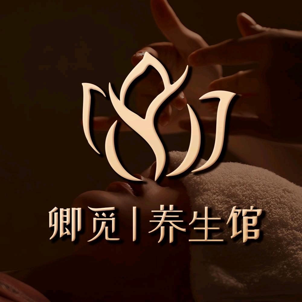 卿觅养生馆