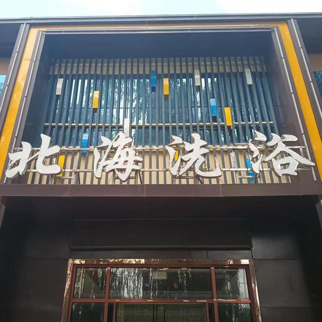 蒙阴北海洗浴