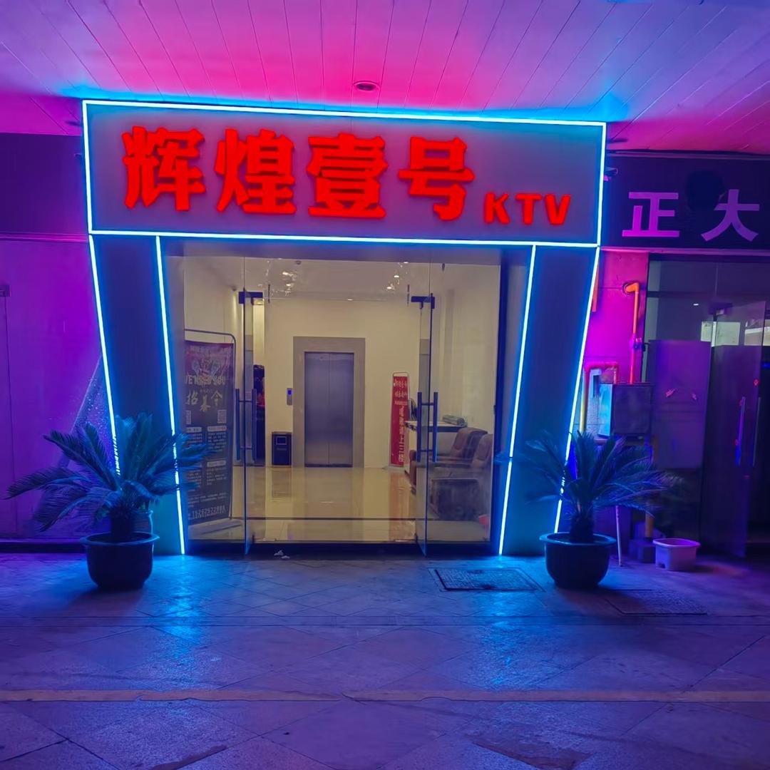 辉煌壹号KTV(张泾店)