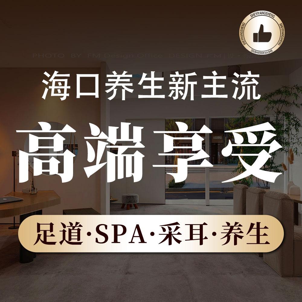 舍艺国际养生会馆