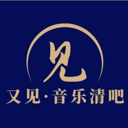 又见·音乐清吧