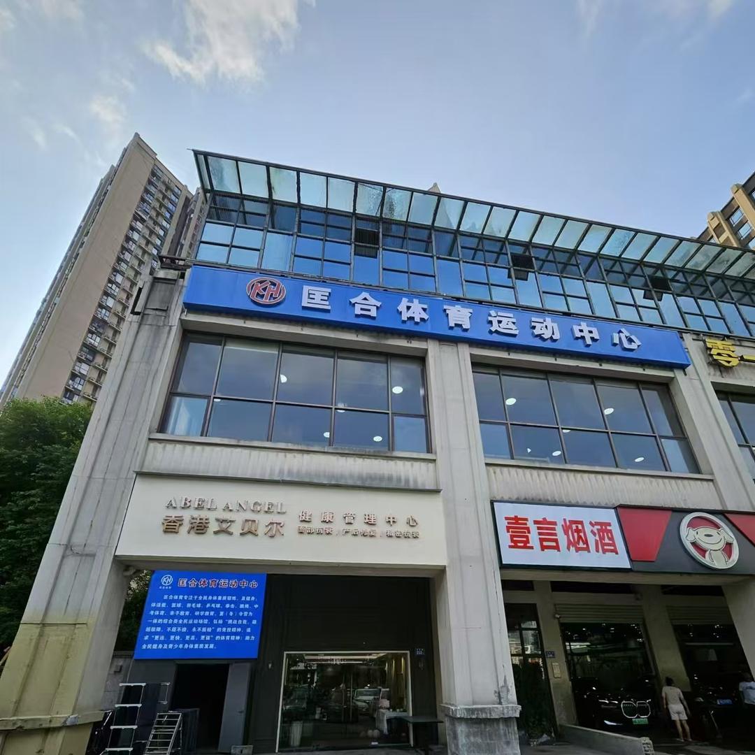 匡合体育运动中心