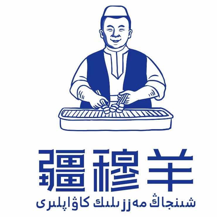 疆穆羊大漠美味羊肉串·岬角（坂田店）