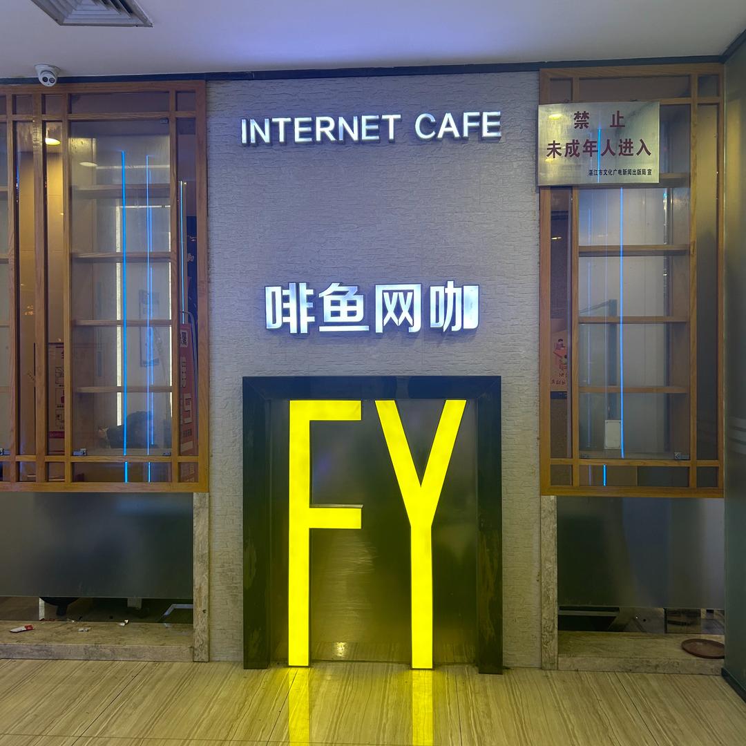 啡鱼小王子