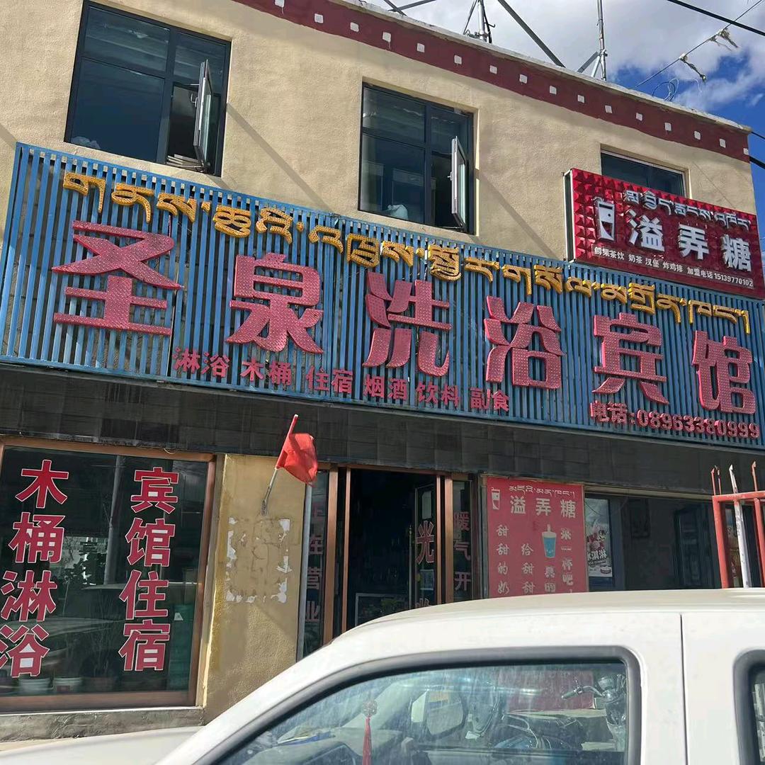 圣泉洗浴宾馆