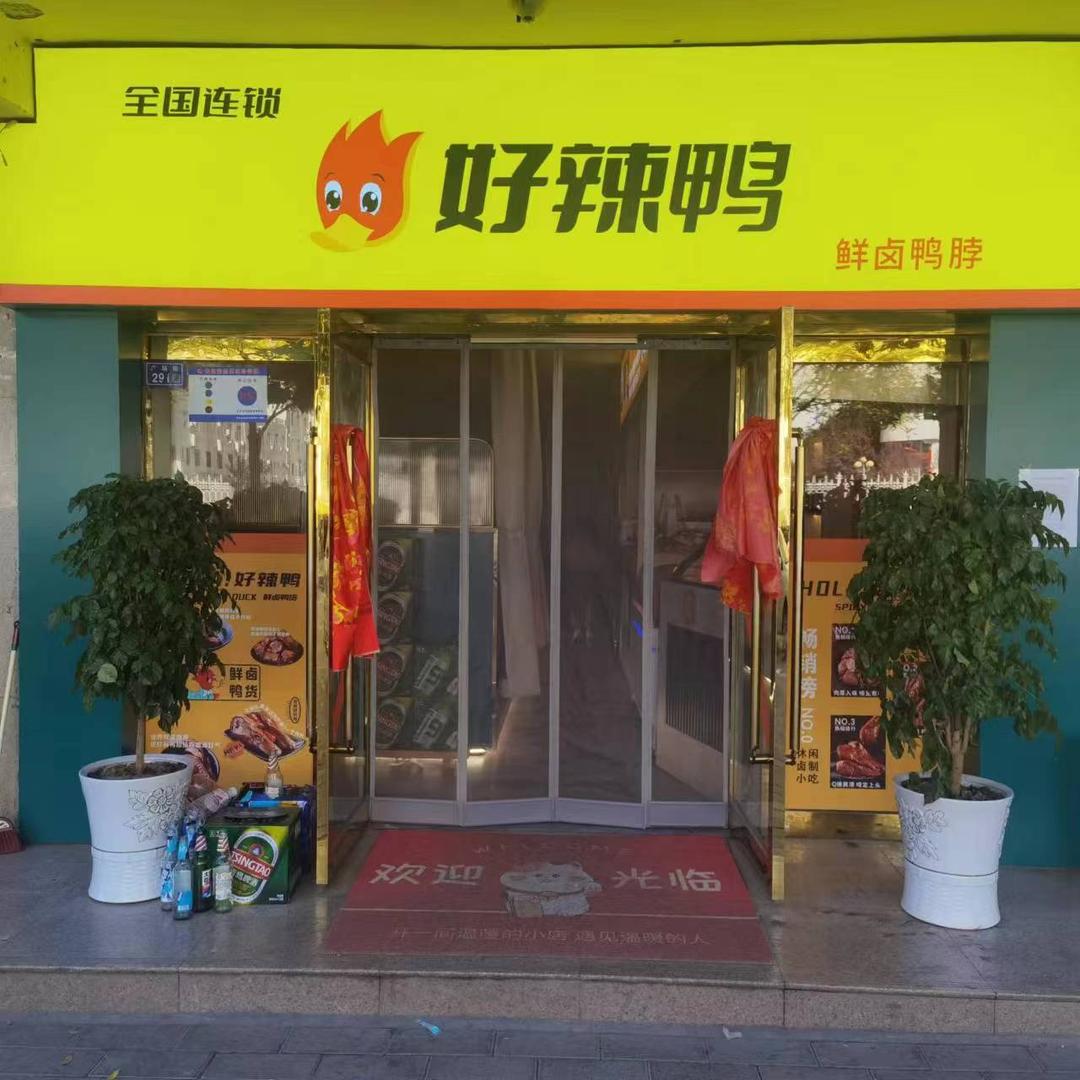 好辣鸭（灵台县店）