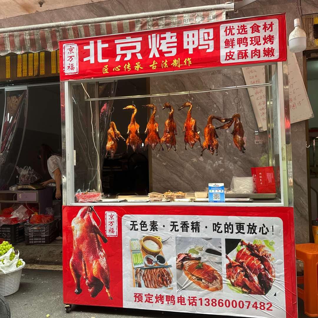 京万福北京烤鸭官方号