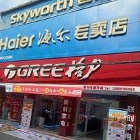 海尔(峨桥专卖店)