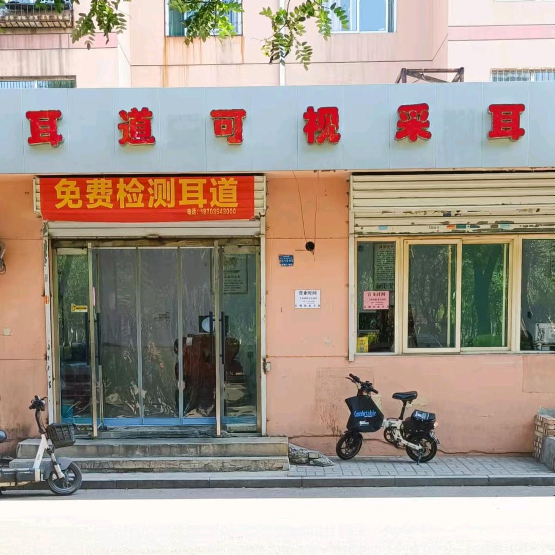 耳道可视采耳