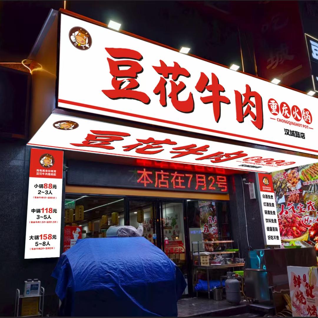 德昌豆花牛肉火锅汉城壹号A区店