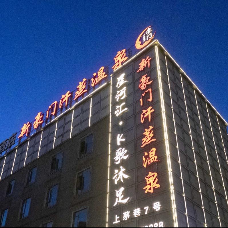 新豪门汗蒸温泉