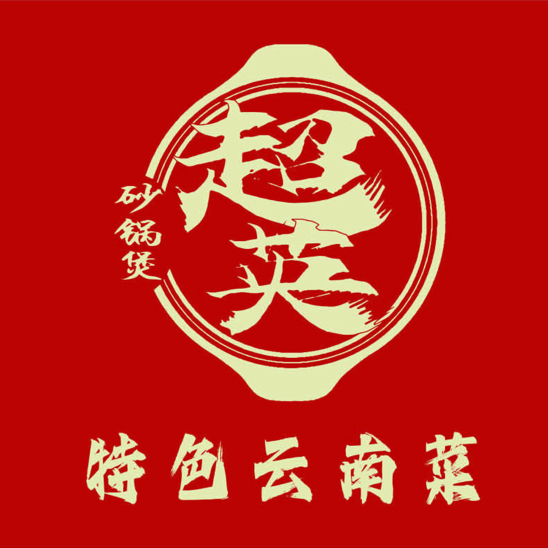 超英砂锅煲特色云南菜官方号
