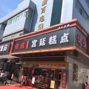青铜峡市佬俵宫廷糕点（步行街店）