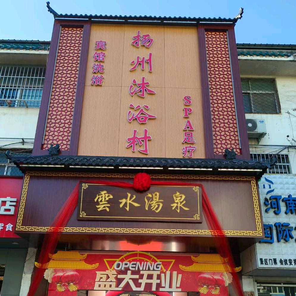 扬州沐浴村云水汤泉