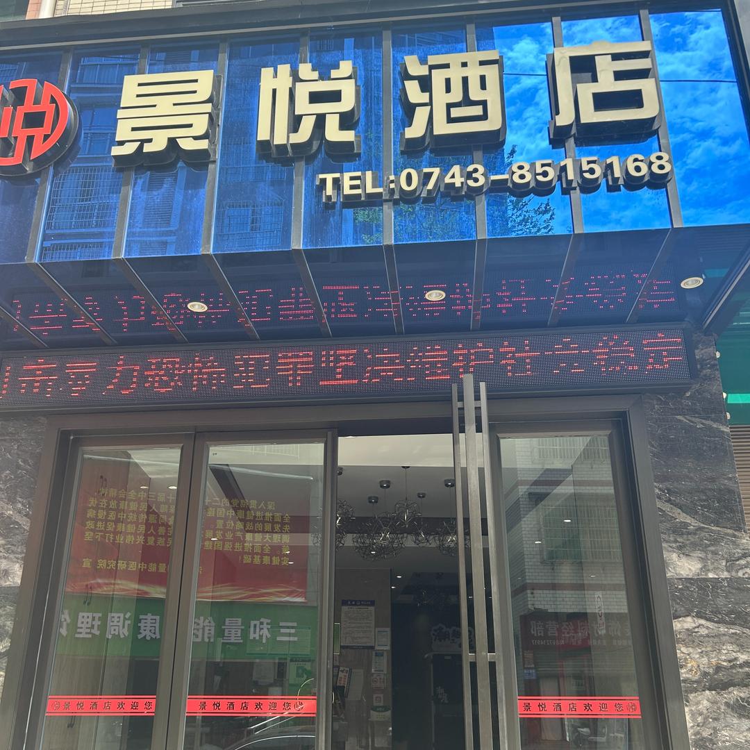 湘西景悦酒店有限公司