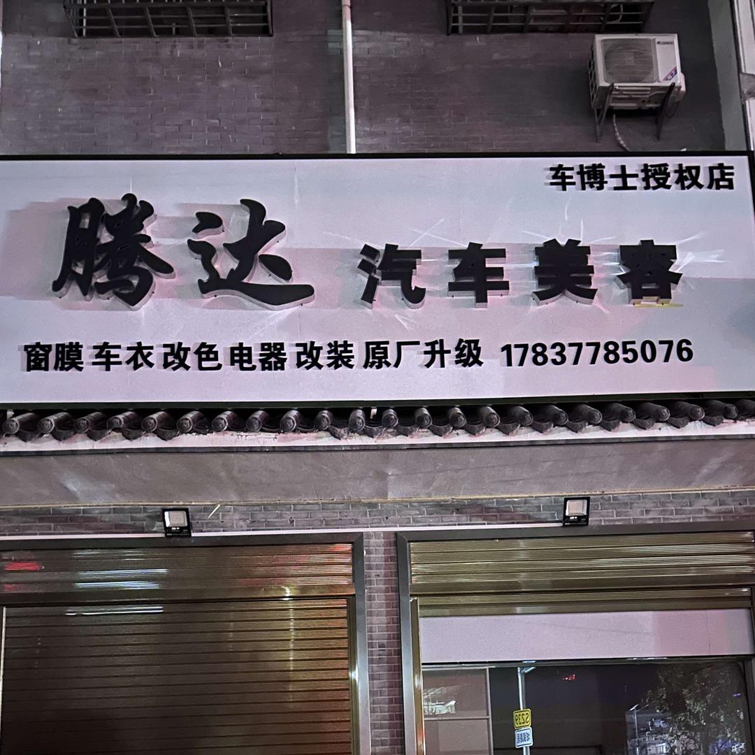 腾达汽车装饰美容服务