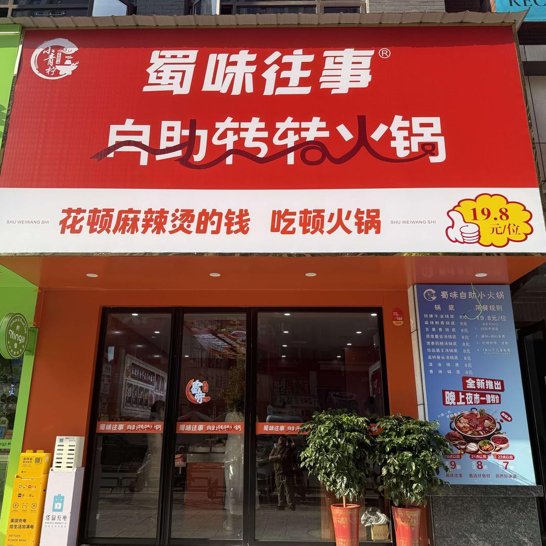 蜀味往事自助转转火锅(融冠乐街店)官方号