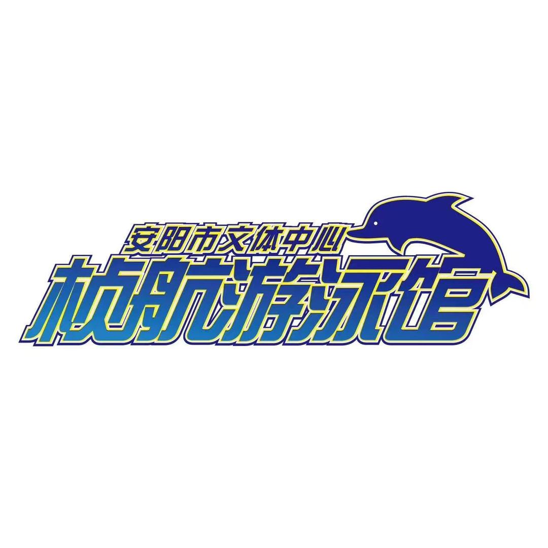 安阳文体中心桢航游泳馆
