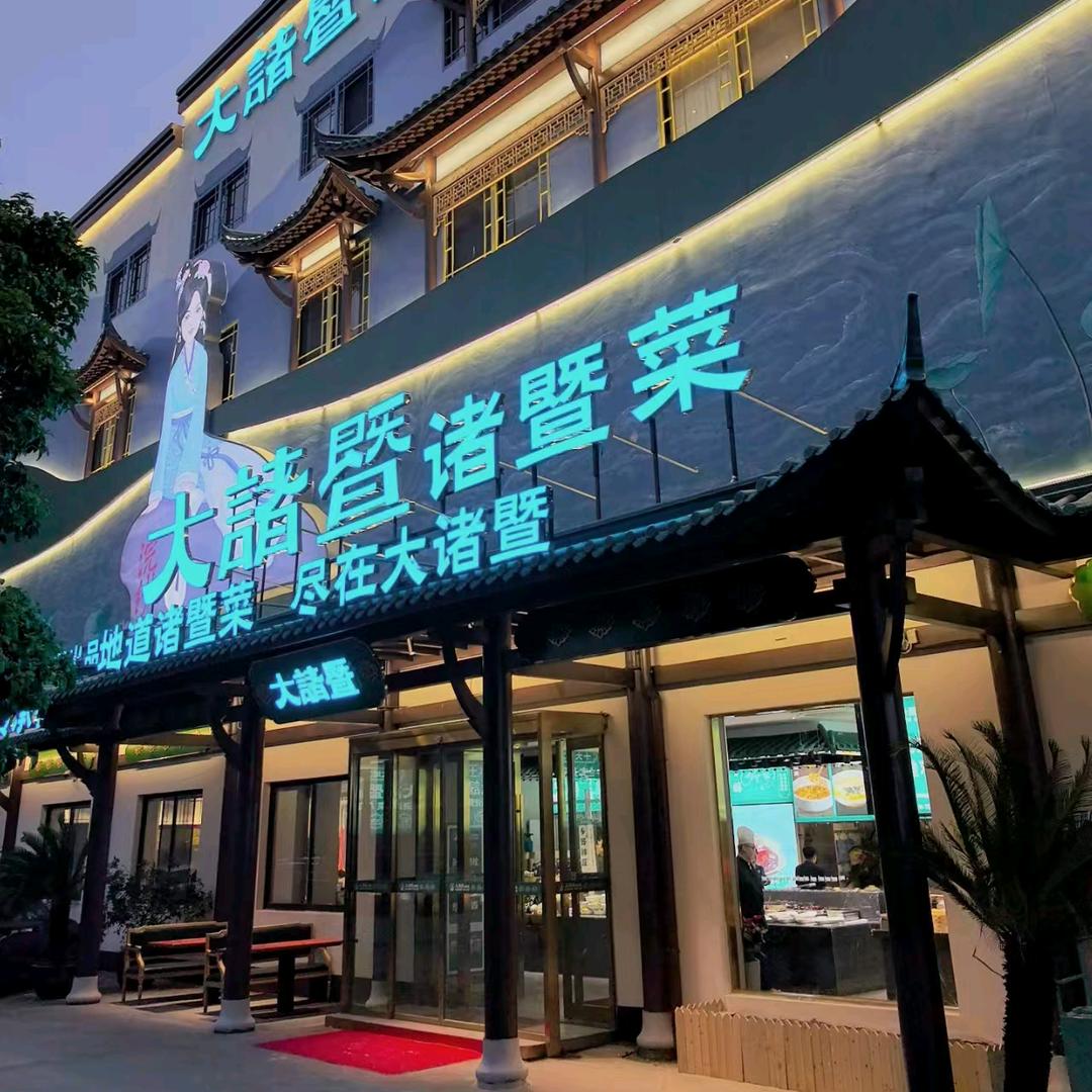 大诸暨诸暨菜华哥