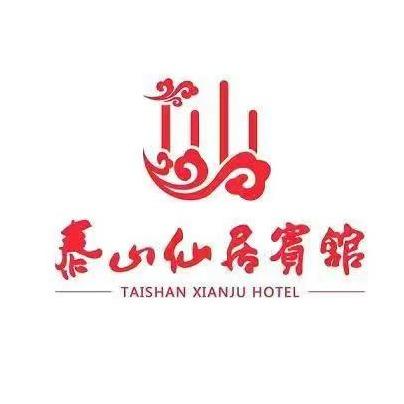 泰山仙居宾馆官方号