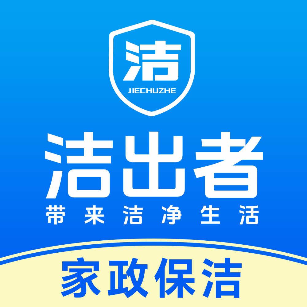 洁出者·家政保洁
