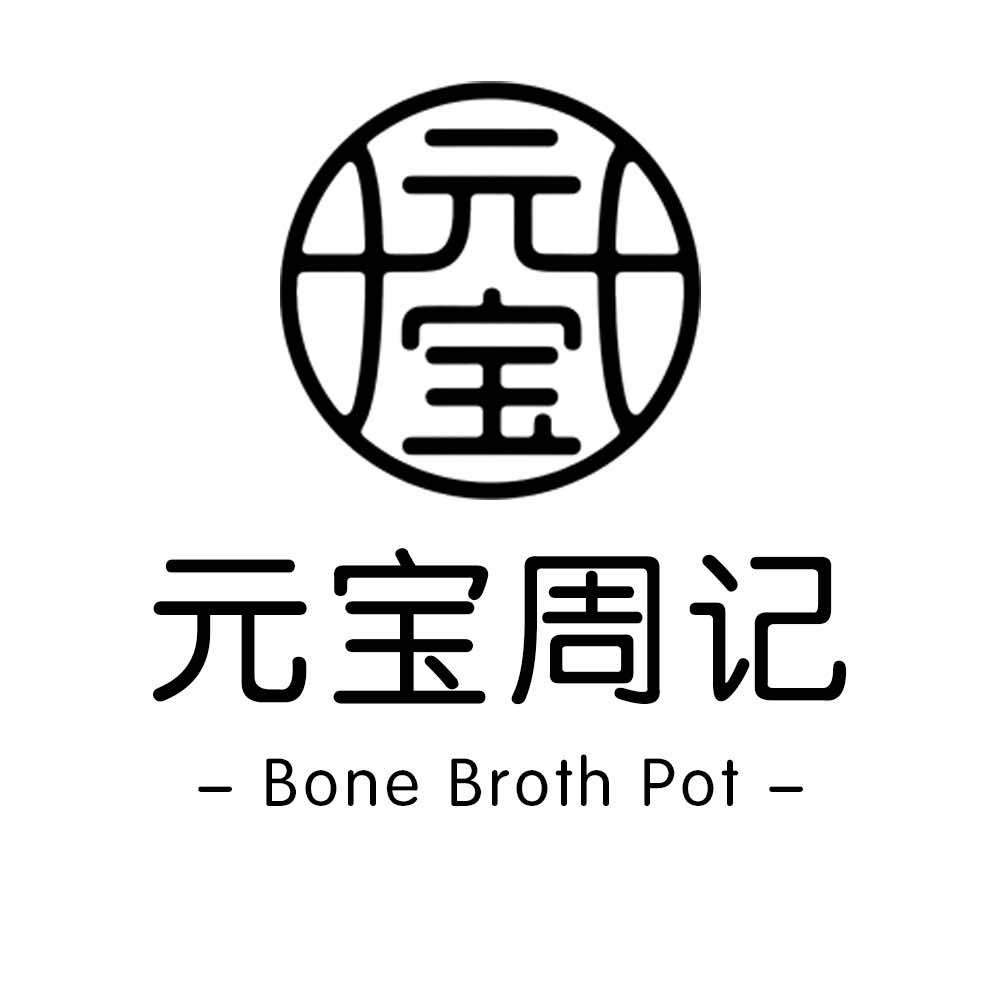 元宝周记骨头煲