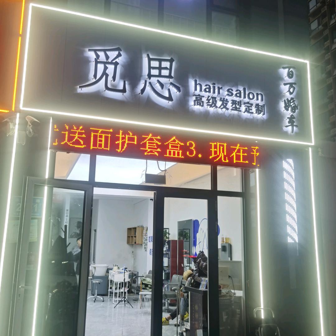 济阳觅思高级发型定制