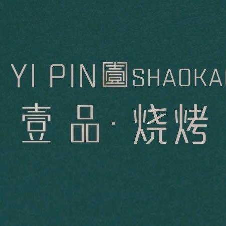 兴义市壹品烤肉店