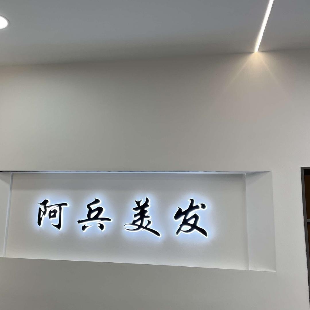 城东阿兵美发店