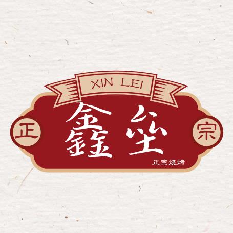 章丘区鑫垒业餐饮店