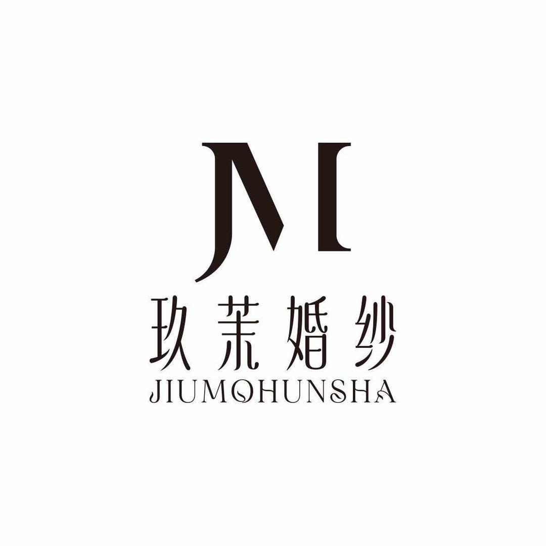 玖茉婚纱礼服馆