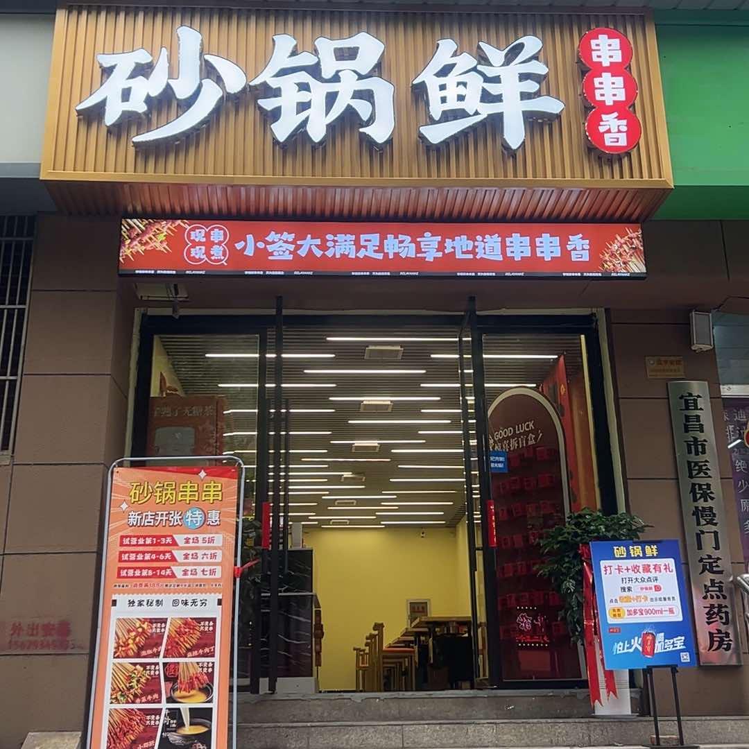 砂锅鲜串串香