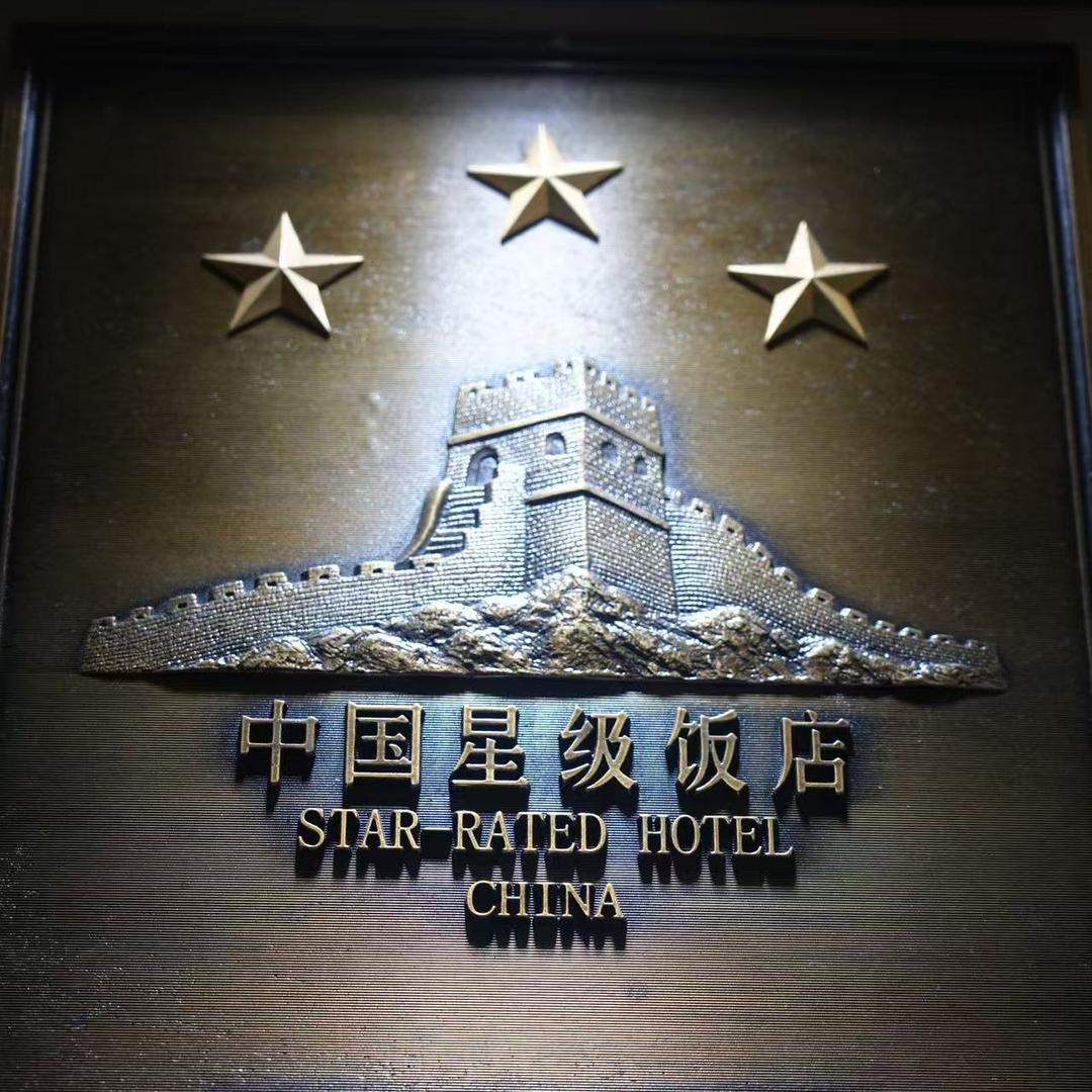 高青双创园酒店官方号