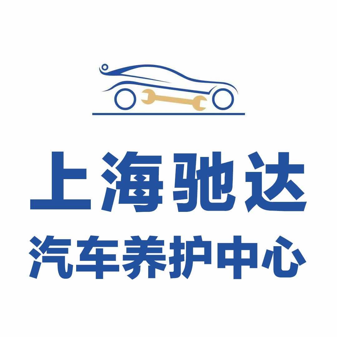 上海驰达汽车养护中心