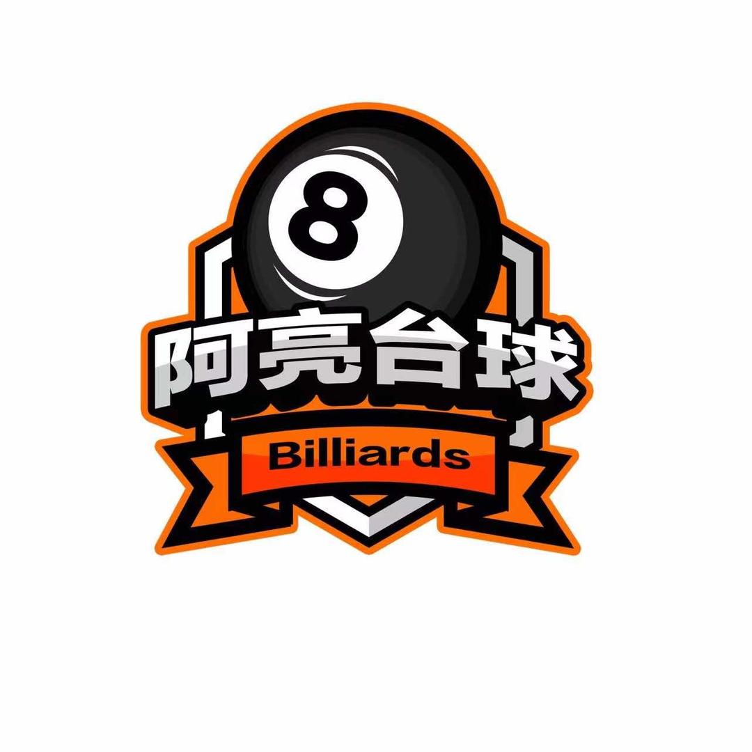 阿亮台球（石粘店）
