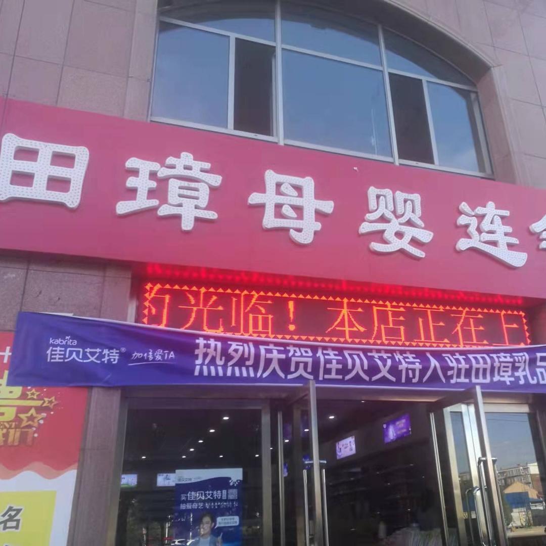 田璋孕婴连锁(云海店)专用号