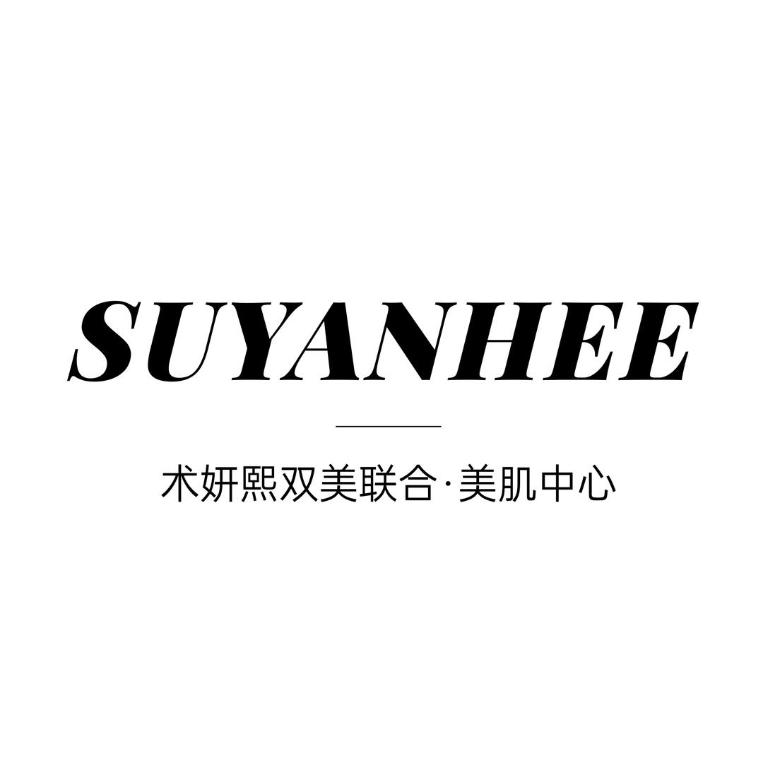 SUYANHEE术妍熙|新都斑竹园店