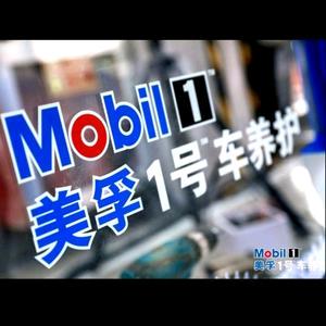 美孚1号车养护 武奇隆