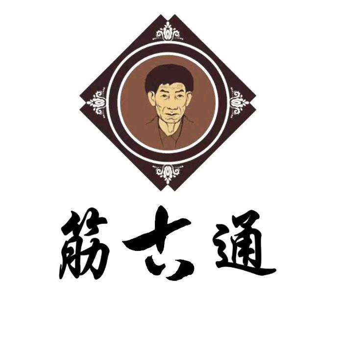 高药妹筋古通官方号