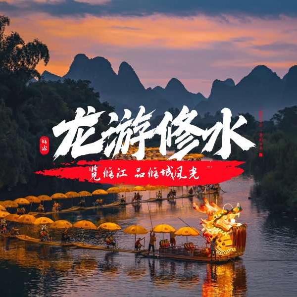 龙游修水官方号