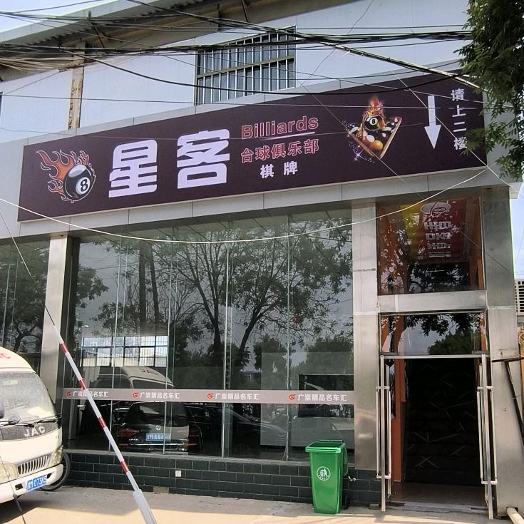 星客桌球棋牌俱乐部