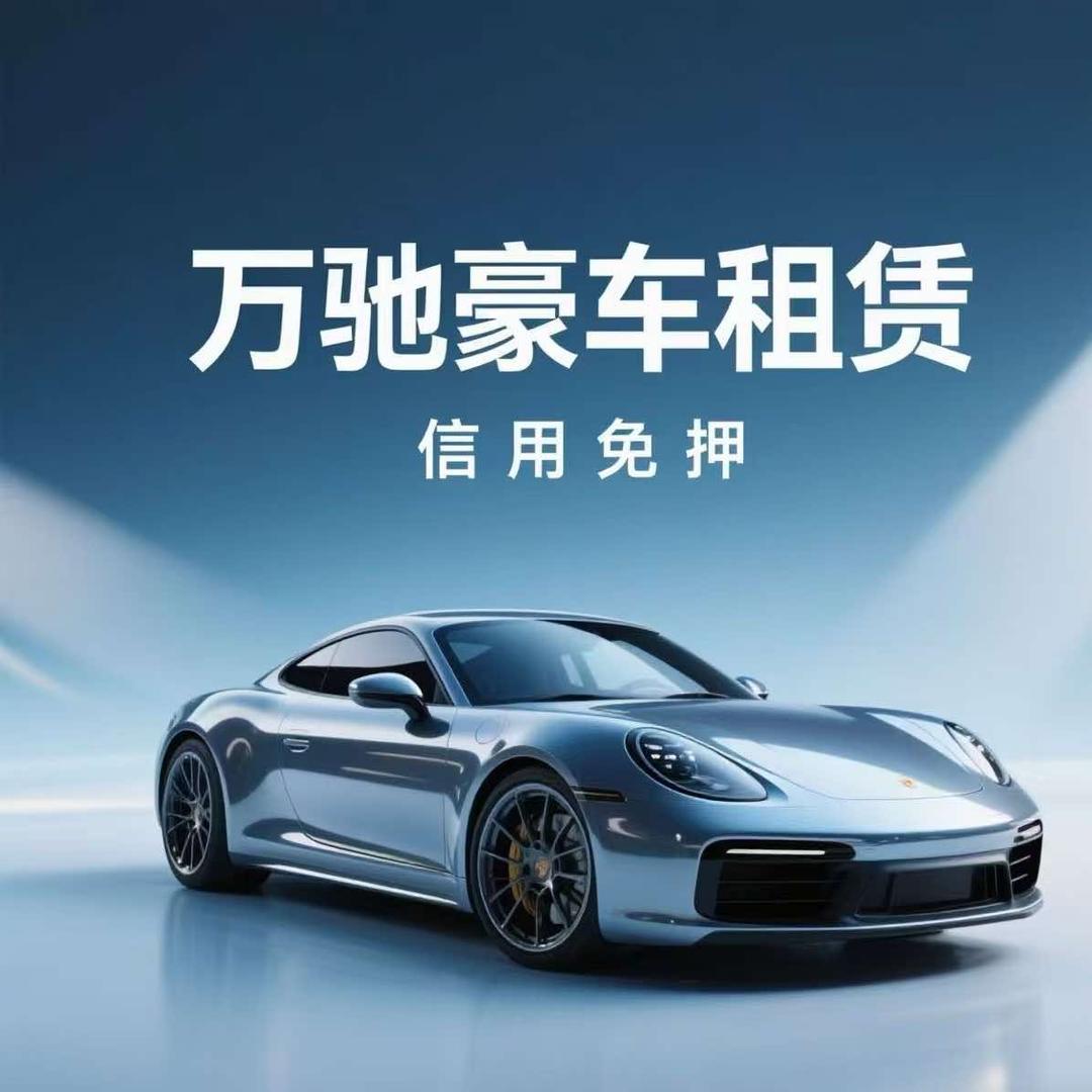 万驰豪车租赁官方号
