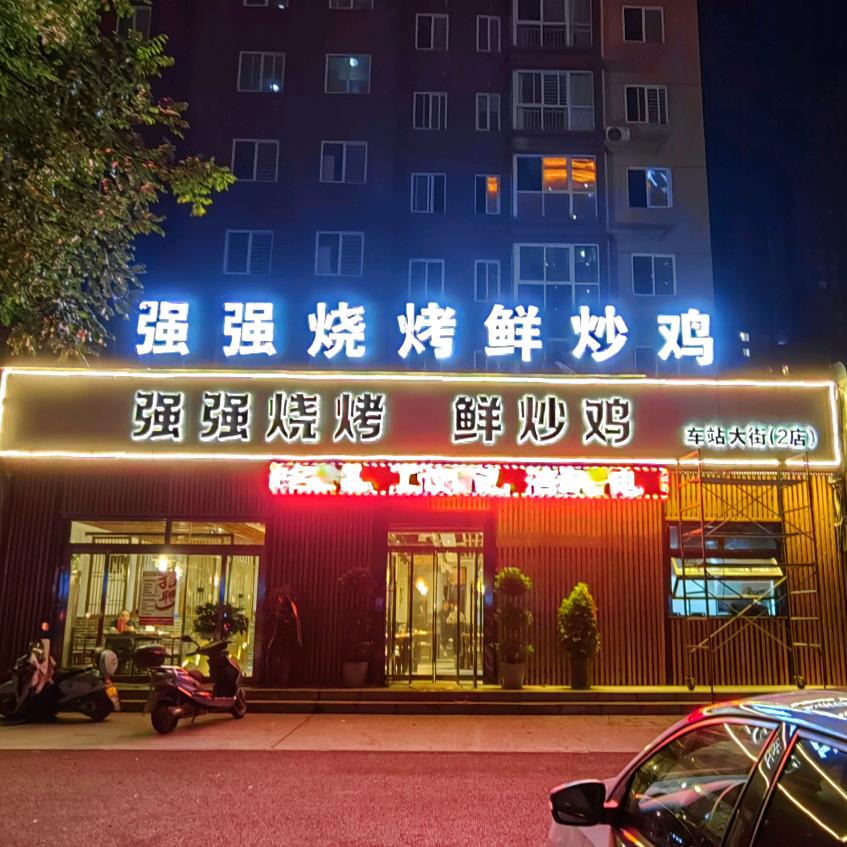 富平强强烧烤鲜炒鸡（车站大街店）