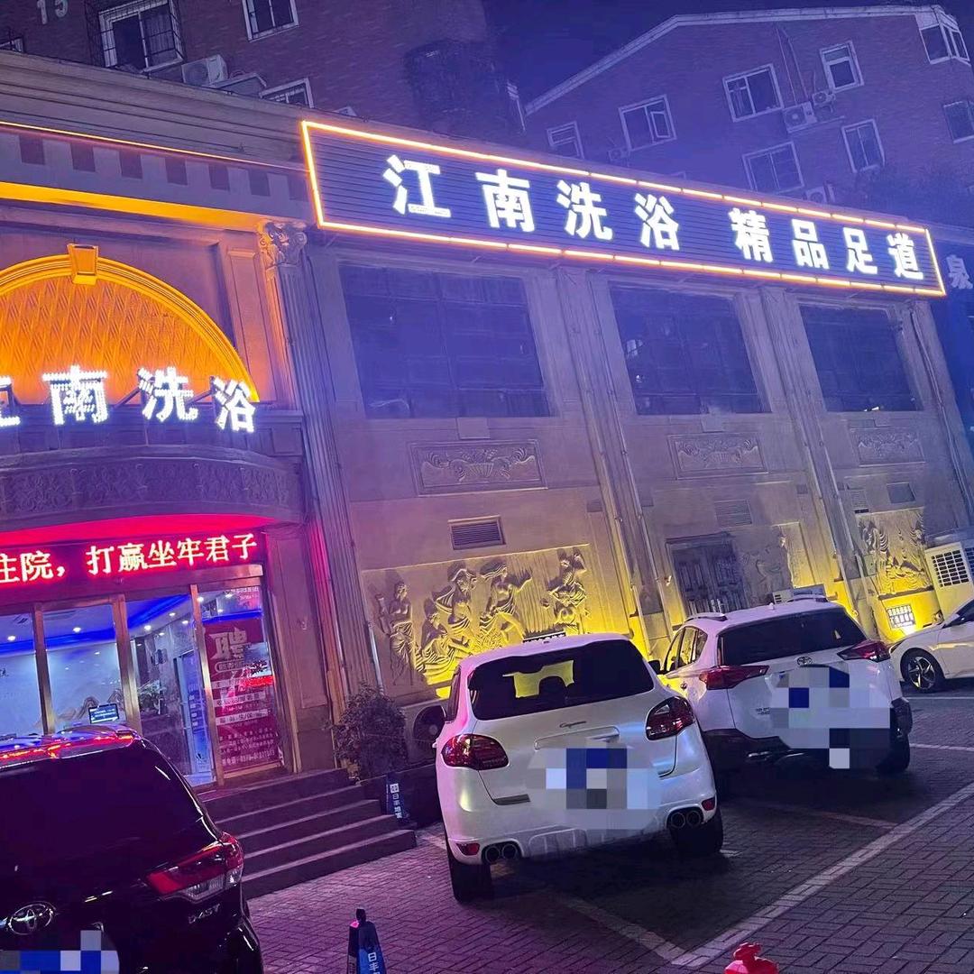 涧西区江南洗浴