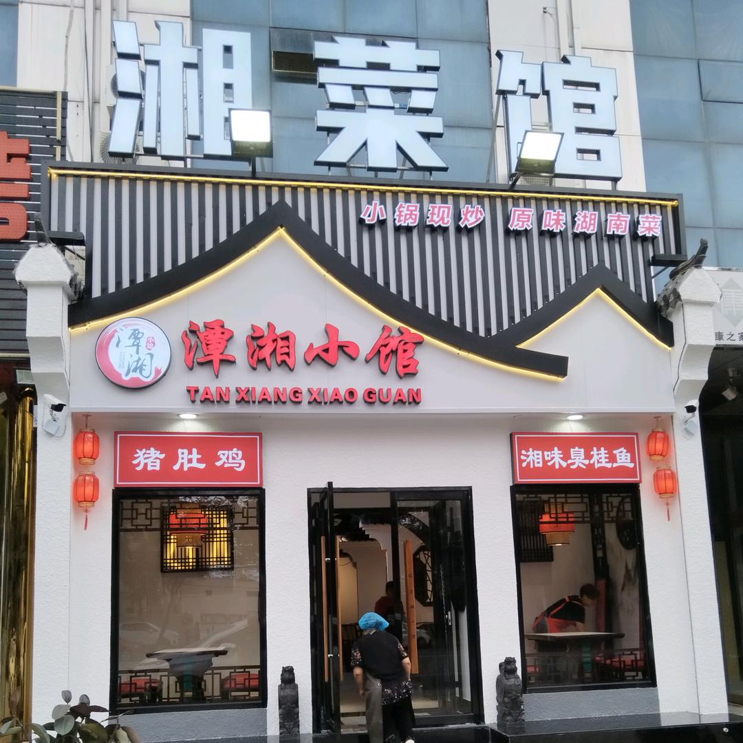 潭湘小馆（房山总店）